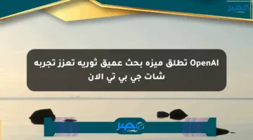 OpenAI تطلق ميزة بحث عميق ثورية تعزز تجربة شات جي بي تي الآن